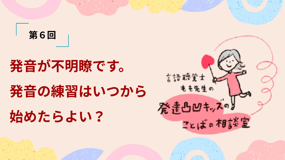 言語聴覚士もも先生の発達凸凹キッズのことばの相談室　第6回