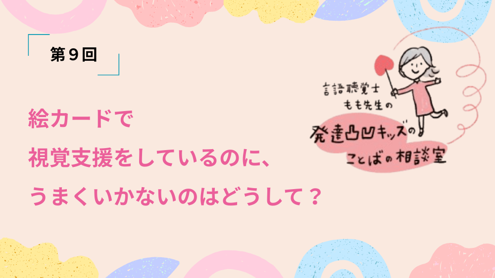 言語聴覚士もも先生の発達凸凹キッズのことばの相談室 第9回