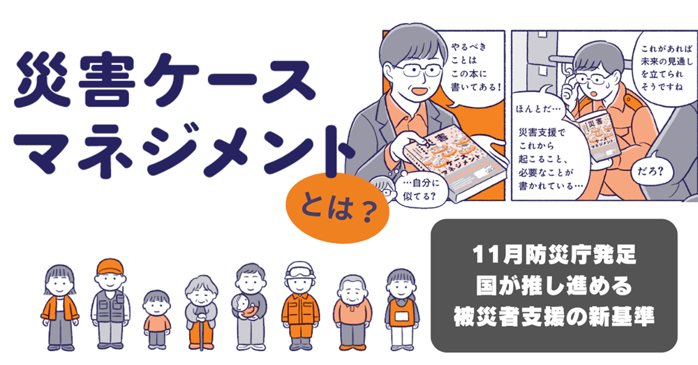 【福祉・自治体職員向け】制度の狭間に落ちる被災者を救う「災害ケースマネジメント」とは?