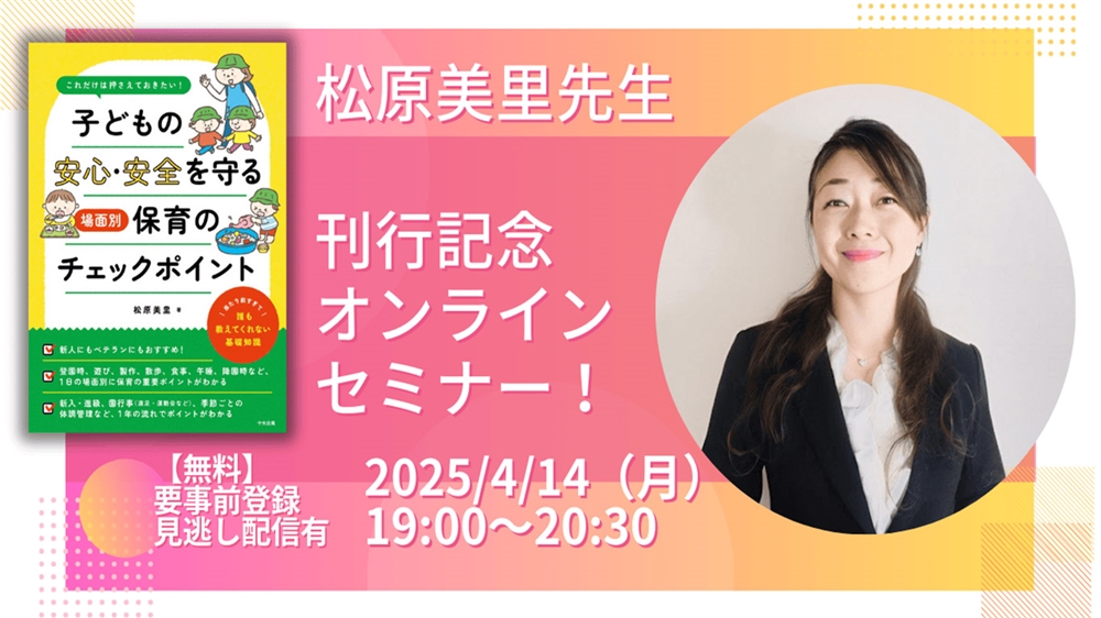 子どもの安心・安全　保育現場の失敗から学んだ私たちの重要ポイント