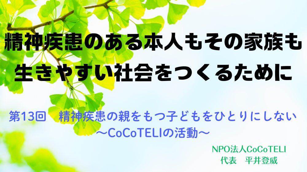 精神疾患のある本人もその家族も生きやすい社会をつくるために　第13回：精神疾患の親をもつ子どもをひとりにしない〜CoCoTELIの活動〜