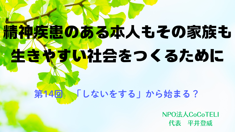 精神疾患のある本人もその家族も生きやすい社会をつくるために　第14回：「しないをする」から始まる？