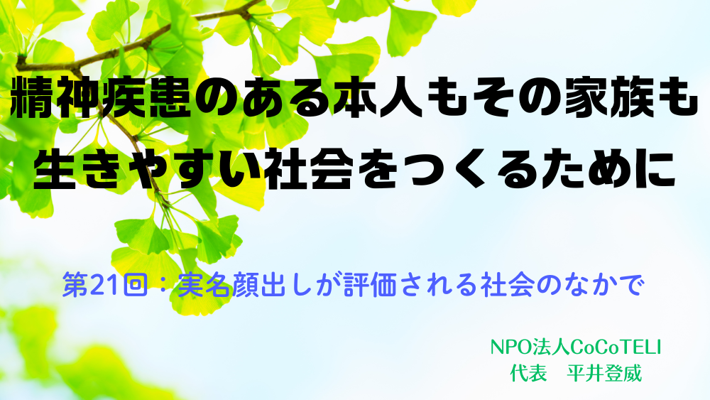 精神疾患のある本人もその家族も生きやすい社会をつくるために　第21回：実名顔出しが評価される社会のなかで