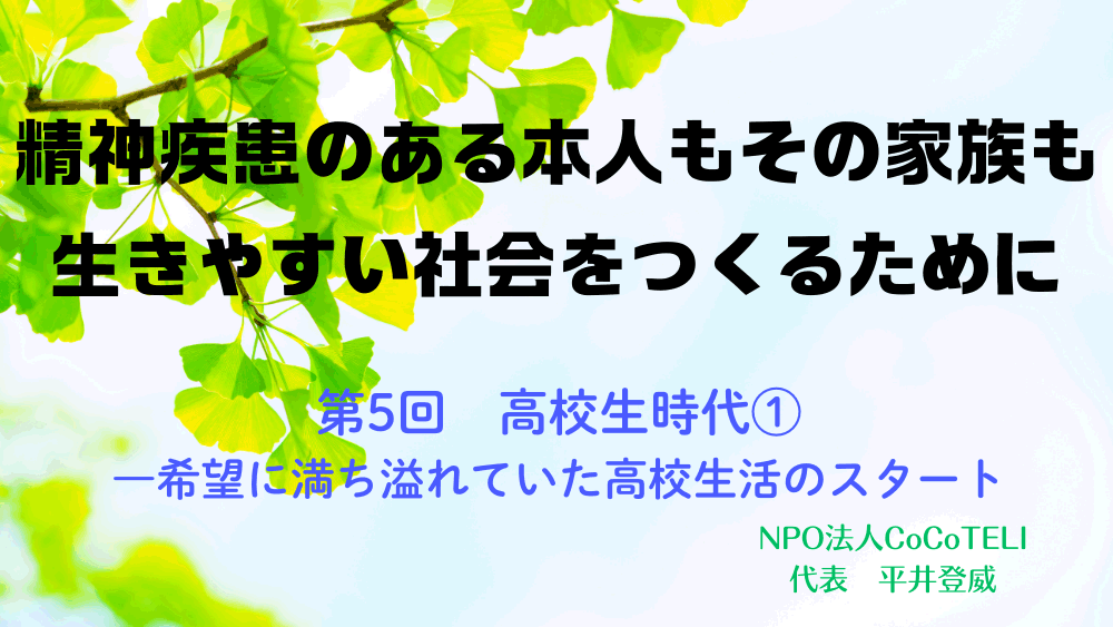 精神疾患のある本人もその家族も生きやすい社会をつくるために　第5回：高校生時代①――希望に満ち溢れていた高校生活のスタート