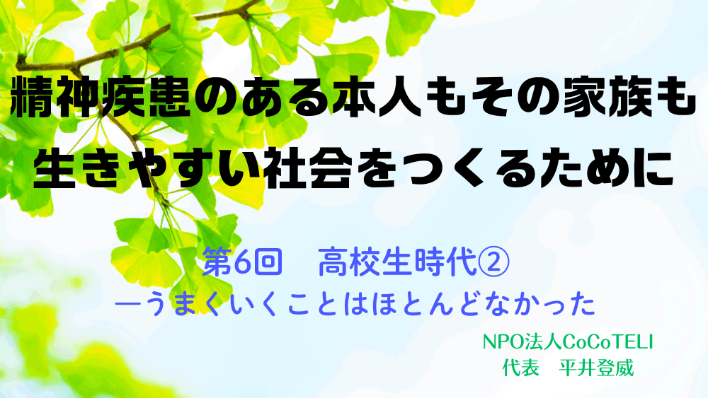 精神疾患のある本人もその家族も生きやすい社会をつくるために　第6回：高校生時代②―― うまくいくことはほとんどなかった