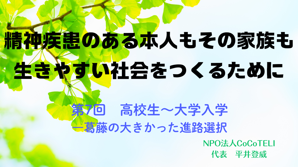 精神疾患のある本人もその家族も生きやすい社会をつくるために　第7回：高校生〜大学入学―葛藤の大きかった進路選択