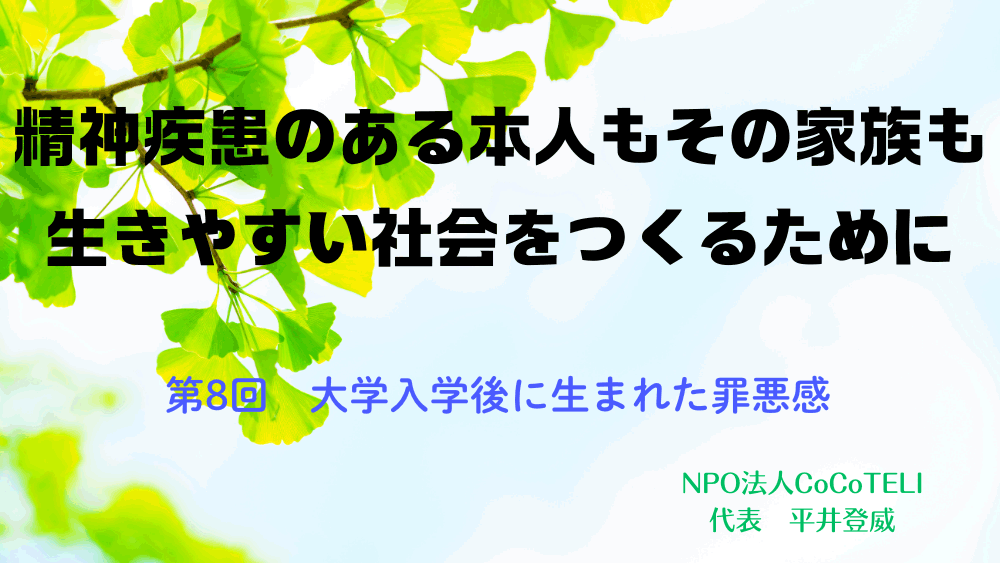 精神疾患のある本人もその家族も生きやすい社会をつくるために　第8回：大学入学後に生まれた罪悪感