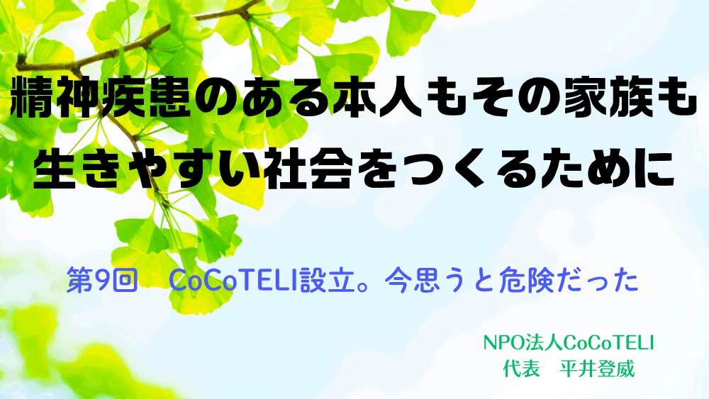 精神疾患のある本人もその家族も生きやすい社会をつくるために　第9回：CoCoTELI設立。今思うと危険だった