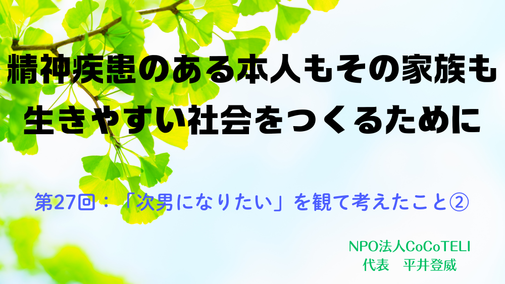 精神疾患のある本人もその家族も生きやすい社会をつくるために 第27回:「次男になりたい」を観て考えたこと②