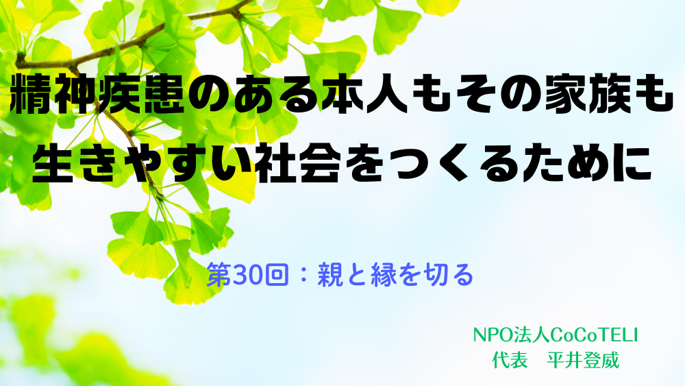 精神疾患のある本人もその家族も生きやすい社会をつくるために　第30回：親と縁を切る
