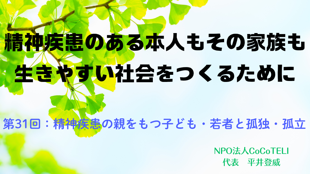 精神疾患のある本人もその家族も生きやすい社会をつくるために 第31回:精神疾患の親をもつ子ども・若者と孤独・孤立