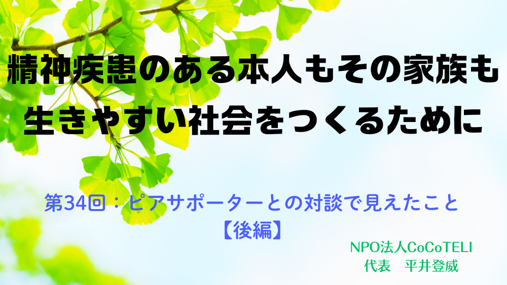 精神疾患のある本人もその家族も生きやすい社会をつくるために 第34回:ピアサポーターとの対談で見えたこと【後編】