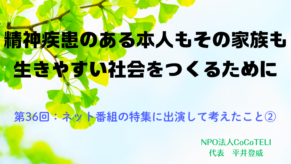 精神疾患のある本人もその家族も生きやすい社会をつくるために　第36回：ネット番組の特集に出演して考えたこと②