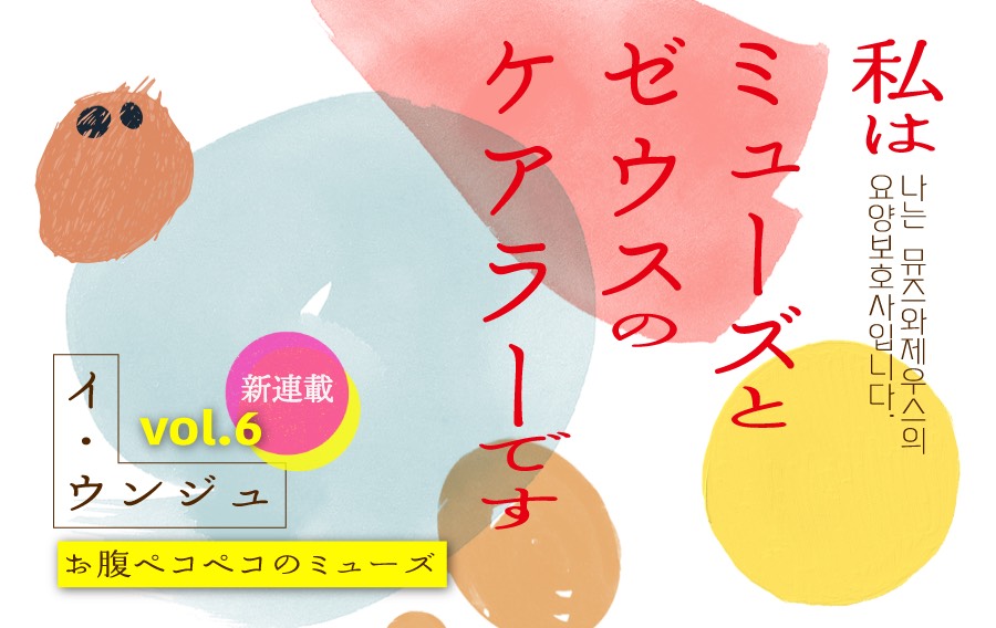 【vol.6】お腹ペコペコのミューズ　｜　私はミューズとゼウスのケアラーです