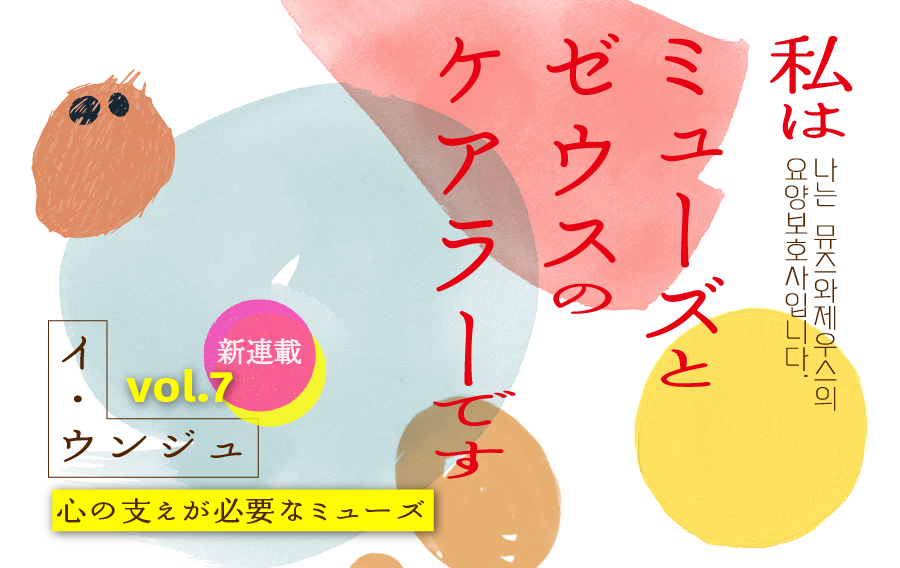 【vol.7】心の支えが必要なミューズ　｜　私はミューズとゼウスのケアラーです