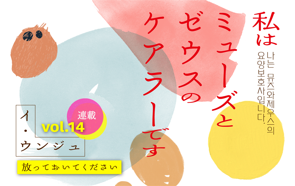 【vol.14】放っておいてください | 私はミューズとゼウスのケアラーです