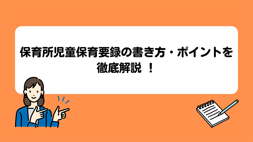 保育所児童保育要録の書き方・ポイントを徹底解説 ！項目別の記入例も紹介