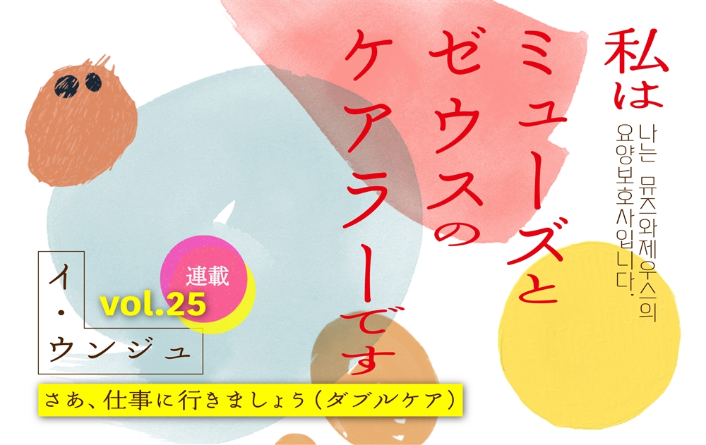 【vol.25】さあ、仕事に行きましょう（ダブルケア） 　｜　私はミューズとゼウスのケアラーです