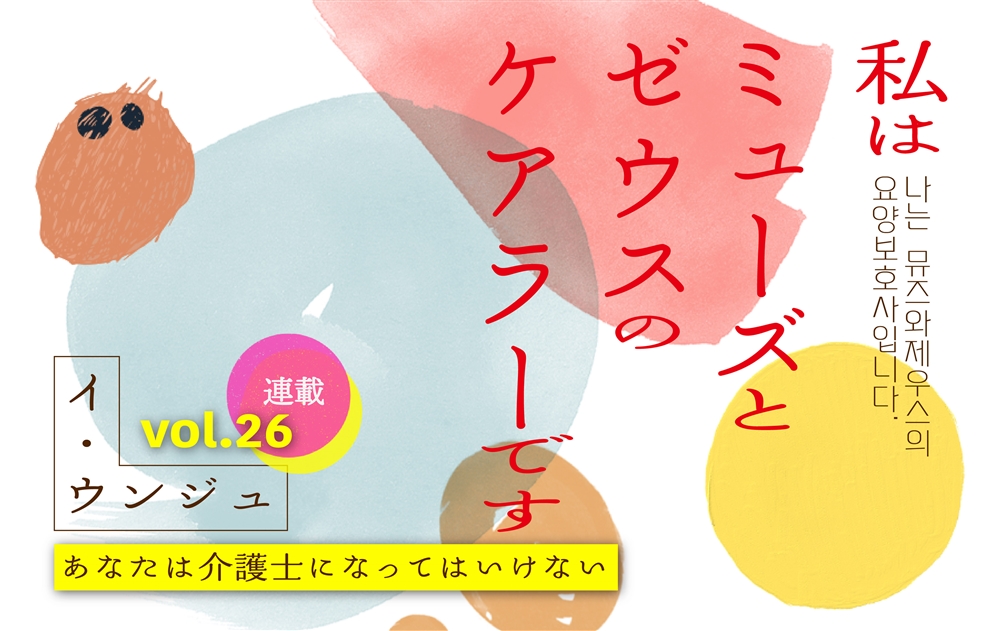 【vol.26】あなたは介護士になってはいけない | 私はミューズとゼウスのケアラーです