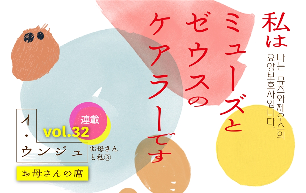 【vol.32】お母さんと私③ お母さんの席 | 私はミューズとゼウスのケアラーです