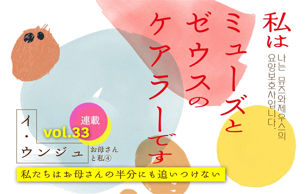 【vol.33】お母さんと私④私たちはお母さんの半分にも追いつけない | 私はミューズとゼウスのケアラーです