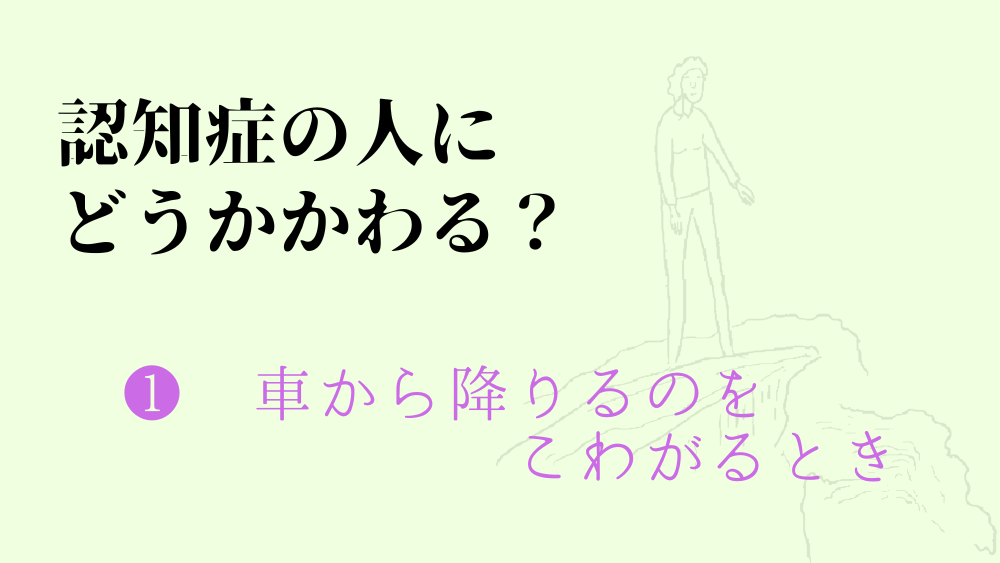 【認知症】車から降りるのをこわがるとき、どう対応する？