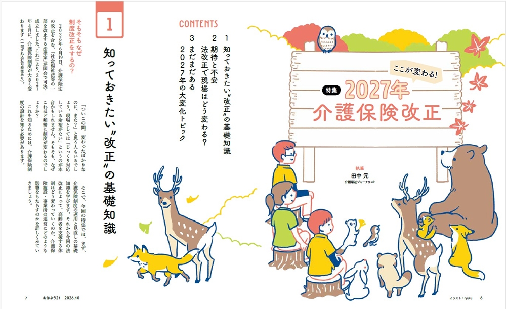 今月のおはよう21 ここが変わる! 2027年介護保険改正