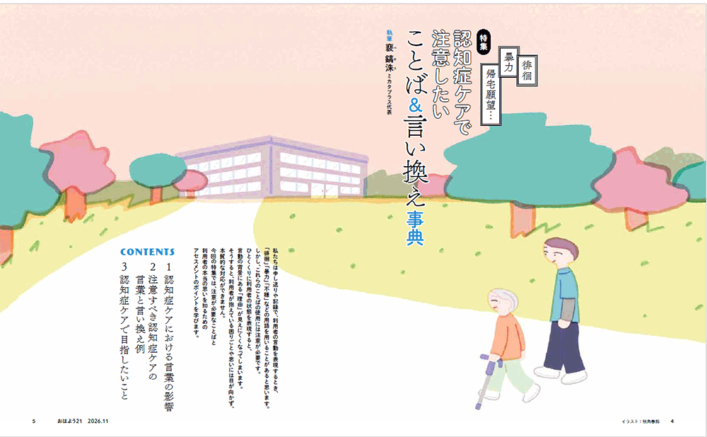 今月のおはよう21 徘徊・暴力・帰宅願望… 認知症ケアで注意したいことば&言い換え事典
