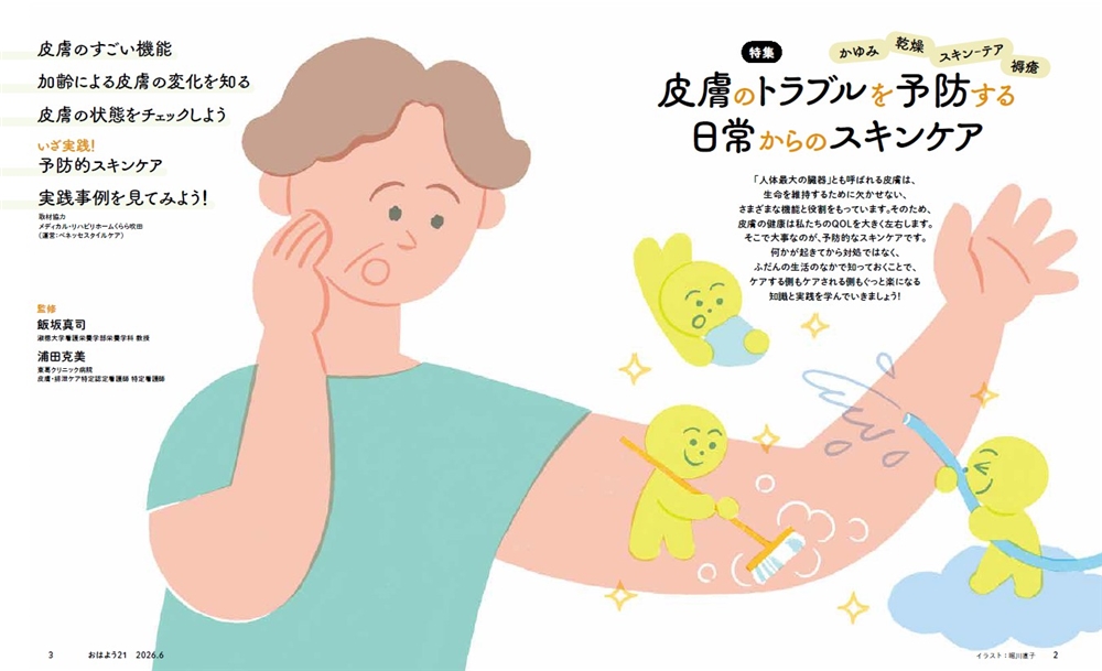 今月のおはよう21　皮膚のトラブルを予防する 日常からのスキンケア