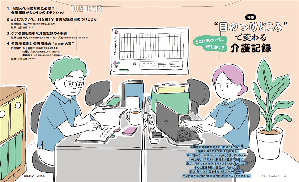 今月のおはよう21　どこに気づいて、何を書く？ “目のつけどころ”で変わる介護記録
