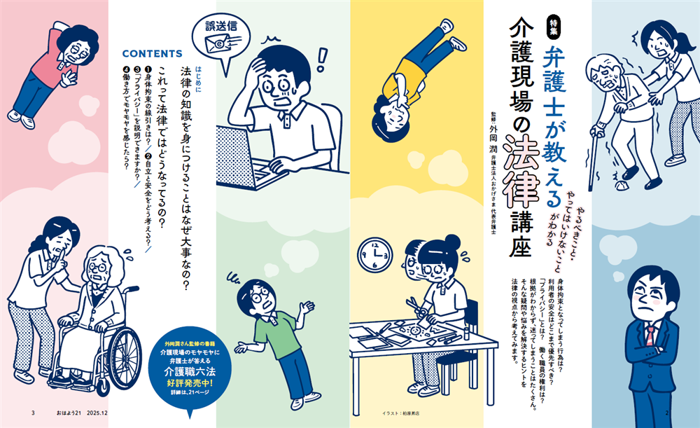 今月のおはよう21 弁護士が教える 介護現場の法律講座