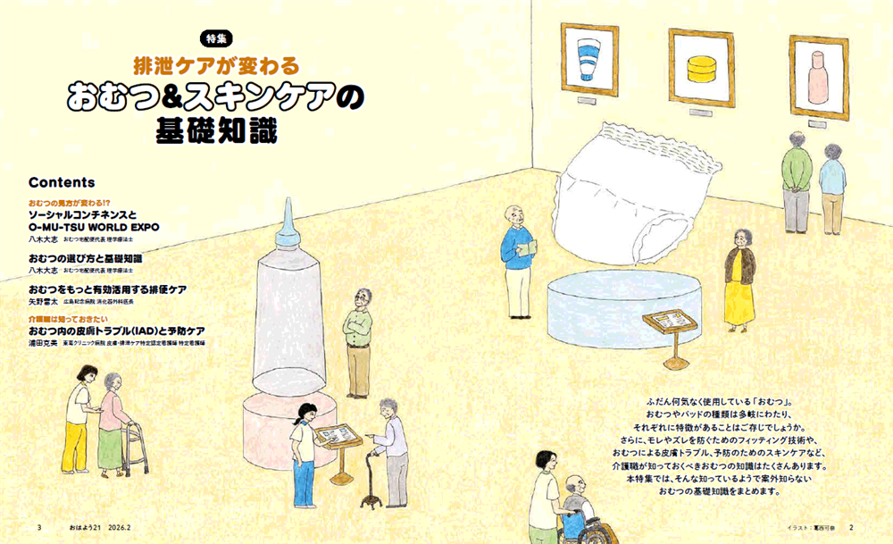 今月のおはよう21 今日から使える! 排泄ケアが変わる おむつ&スキンケアの基礎知識