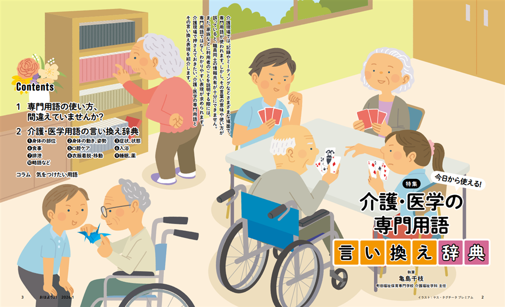 今月のおはよう21 今日から使える! 介護・医学の専門用語 言い換え辞典