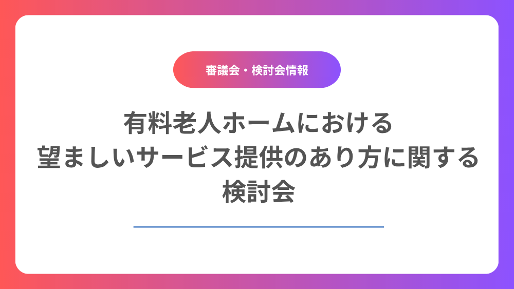 有料老人ホームにおける望ましいサービス提供のあり方に関する検討会