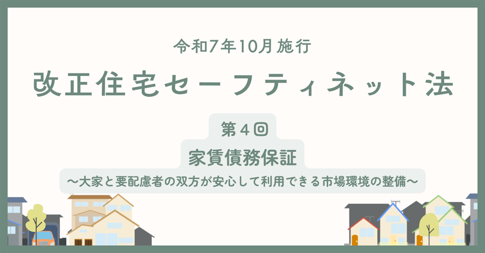 【令和7年10月施行】改正住宅セーフティネット法　第4回　家賃債務保証
