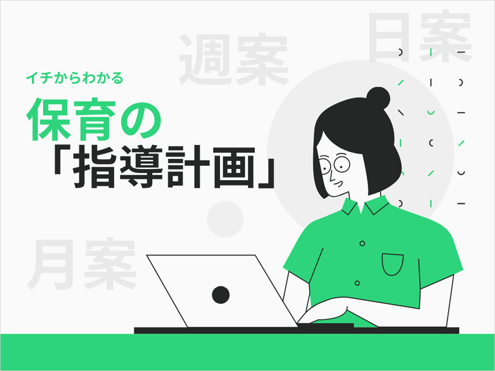 イチからわかる保育の「指導計画」