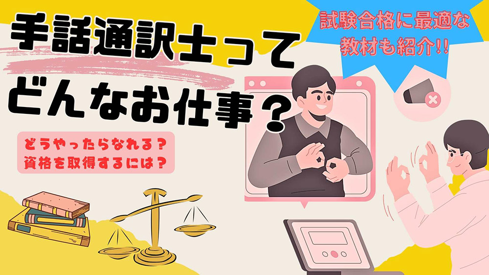 手話通訳士ってどんなお仕事？