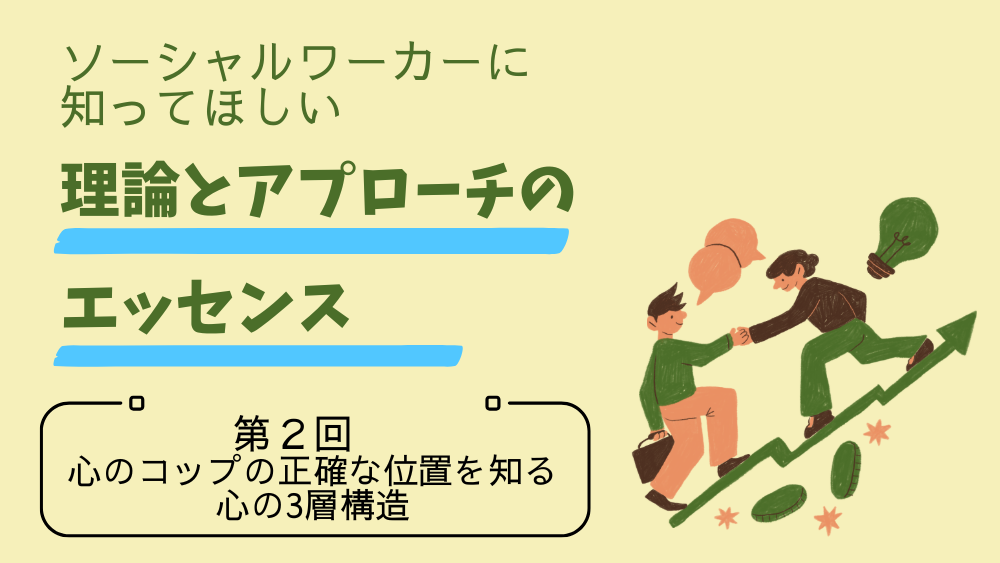 ソーシャルワーカーに知ってほしい　理論とアプローチのエッセンス　第2回