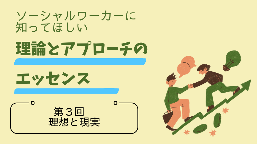 ソーシャルワーカーに知ってほしい　理論とアプローチのエッセンス　第3回