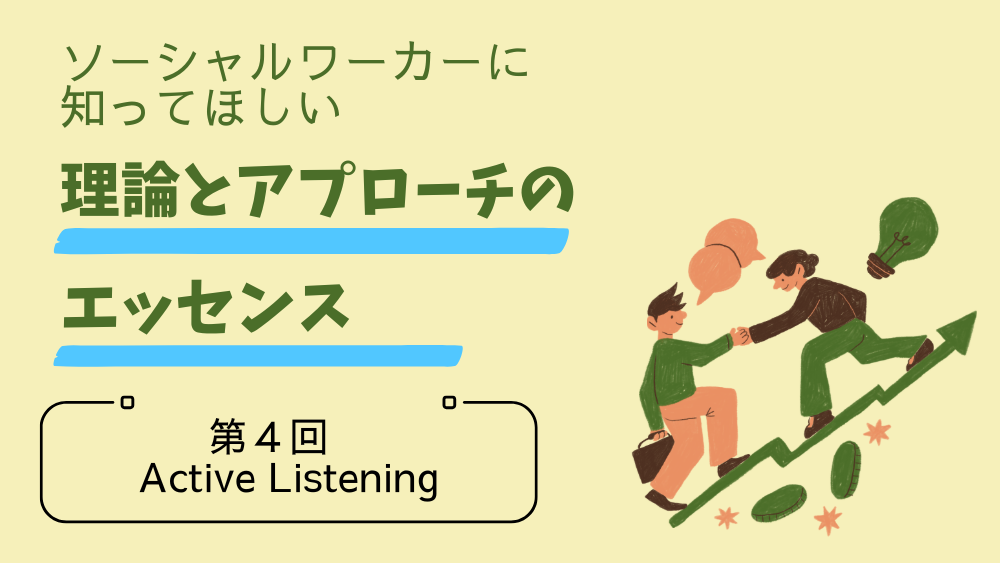 ソーシャルワーカーに知ってほしい　理論とアプローチのエッセンス　第4回