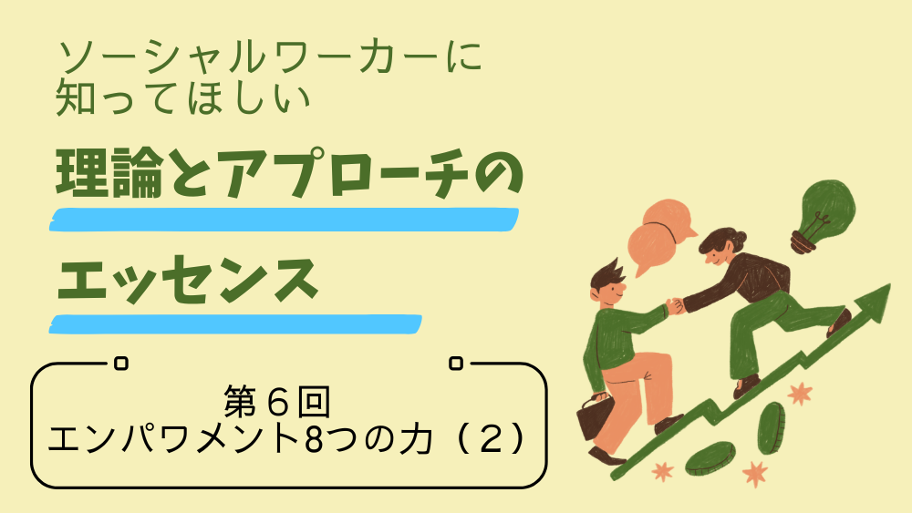 ソーシャルワーカーに知ってほしい　理論とアプローチのエッセンス　第6回