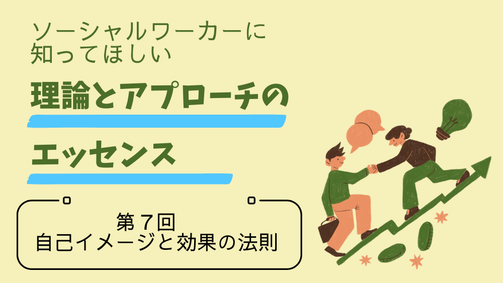 ソーシャルワーカーに知ってほしい　理論とアプローチのエッセンス　第7回