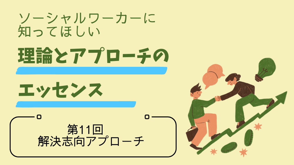 ソーシャルワーカーに知ってほしい　理論とアプローチのエッセンス　第11回