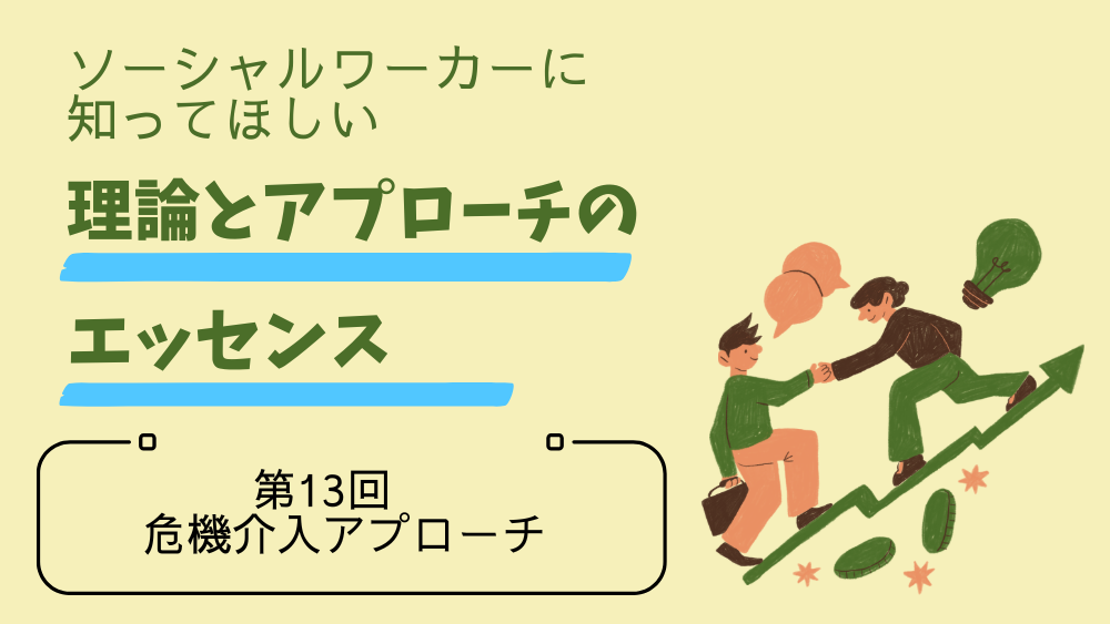 ソーシャルワーカーに知ってほしい　理論とアプローチのエッセンス　第13回　危機介入アプローチ