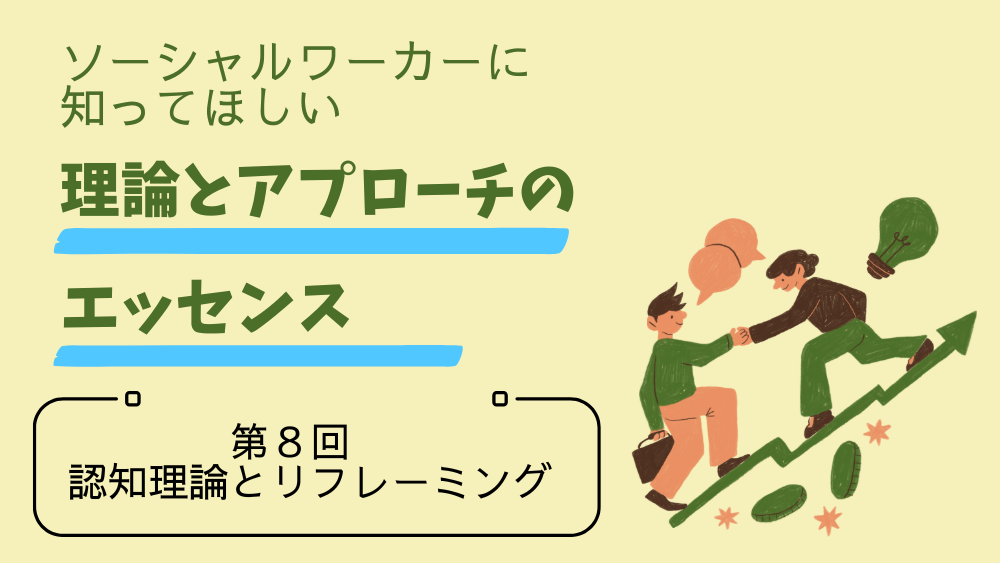 ソーシャルワーカーに知ってほしい　理論とアプローチのエッセンス　第8回