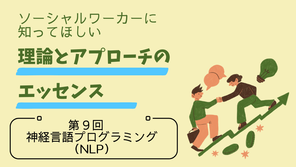ソーシャルワーカーに知ってほしい　理論とアプローチのエッセンス　第9回