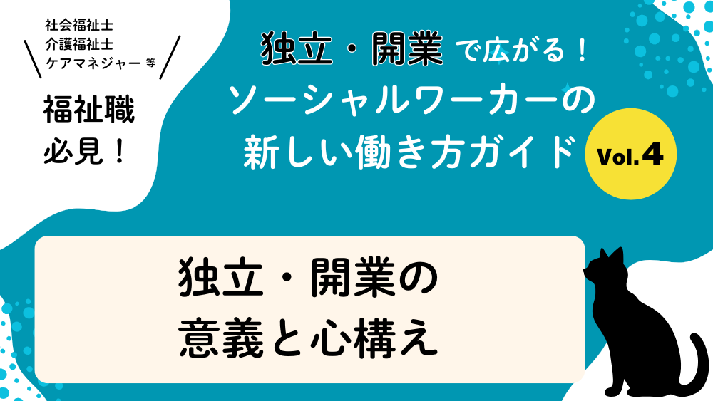 独立・開業で広がる！ソーシャルワーカーの新しい働き方ガイド　Vol.4　独立・開業の意義と心構え