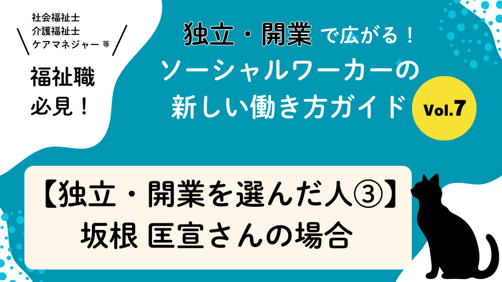 独立・開業で広がる！ソーシャルワーカーの新しい働き方ガイド　Vol.7【独立・開業を選んだ人③】坂根 匡宣さん（一般社団法人ダイアロゴス）の場合