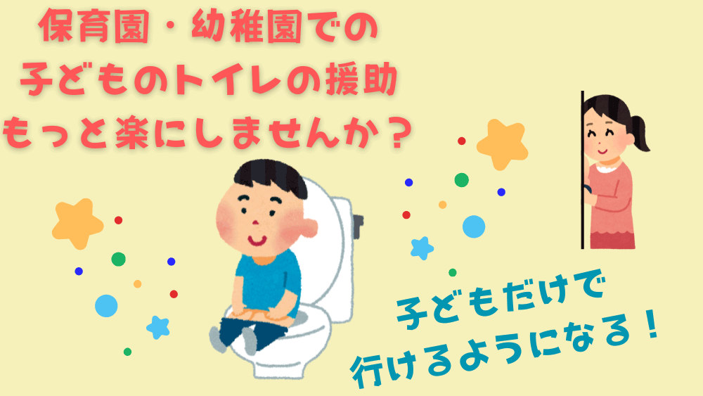 保育園・幼稚園での子どものトイレの援助　もっと楽にしませんか？