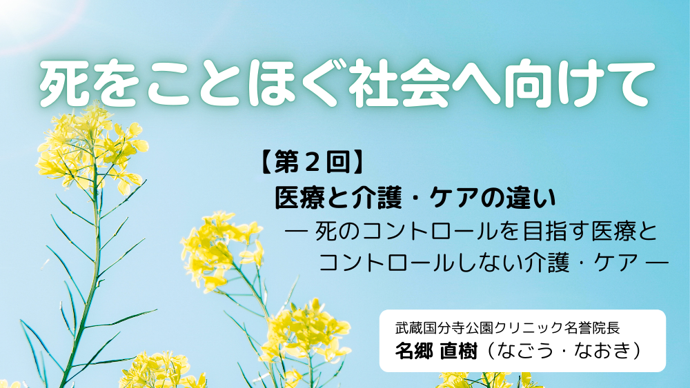 死をことほぐ社会へ向けて　第2回